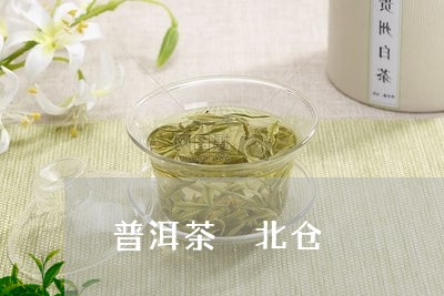 普洱茶 北仓/2023042610747